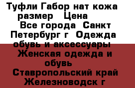 Туфли Габор нат.кожа 38 размер › Цена ­ 500 - Все города, Санкт-Петербург г. Одежда, обувь и аксессуары » Женская одежда и обувь   . Ставропольский край,Железноводск г.